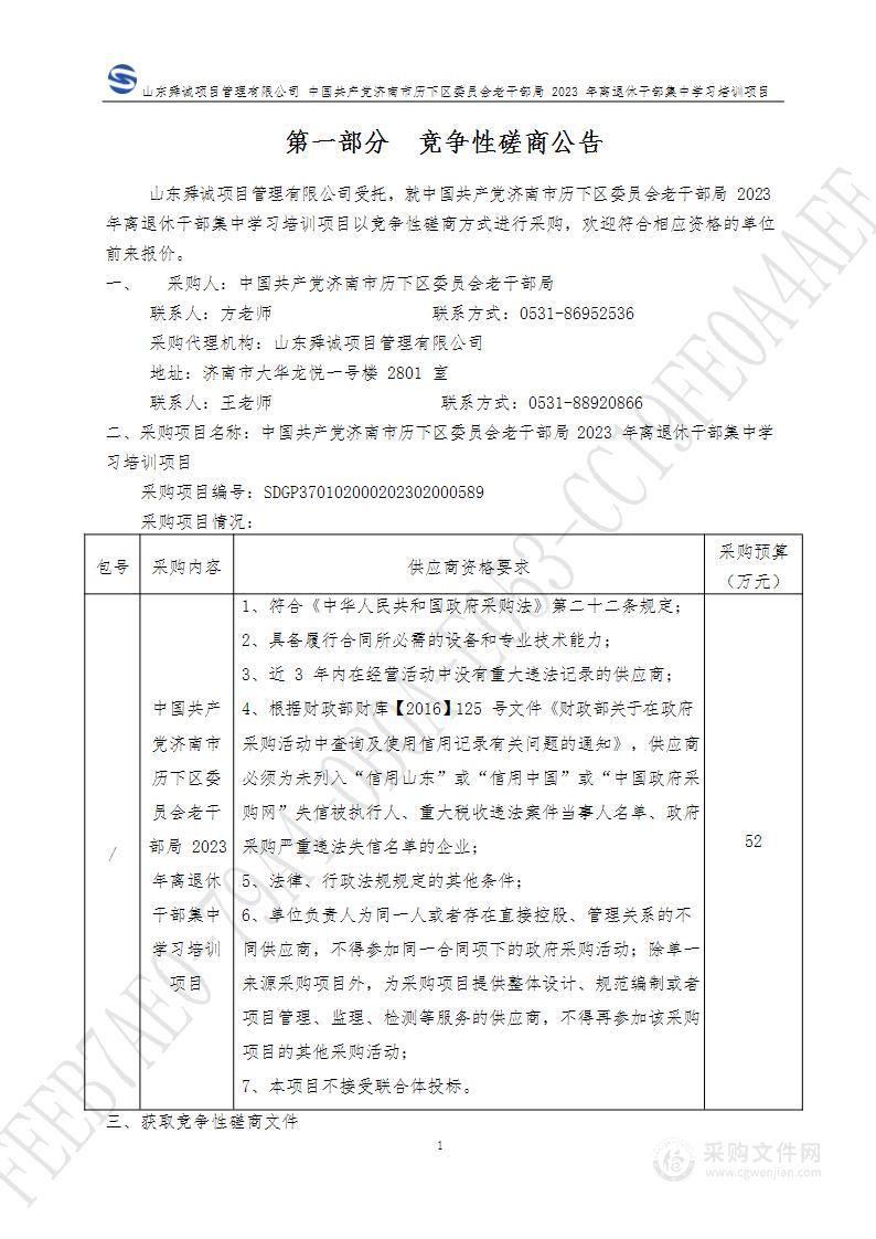 中国共产党济南市历下区委员会老干部局2023年离退休干部集中学习培训项目