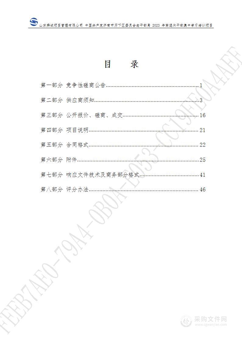 中国共产党济南市历下区委员会老干部局2023年离退休干部集中学习培训项目