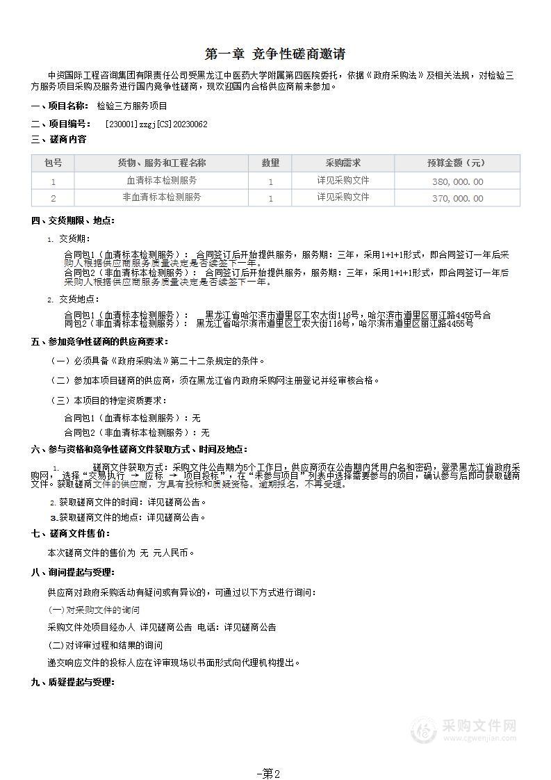 黑龙江中医药大学附属第四医院检验三方服务项目