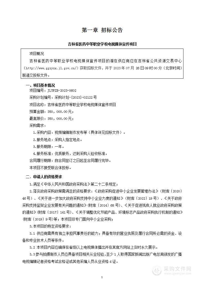 吉林省医药中等职业学校电视媒体宣传项目