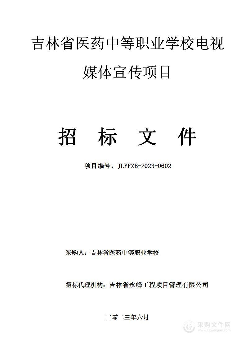 吉林省医药中等职业学校电视媒体宣传项目