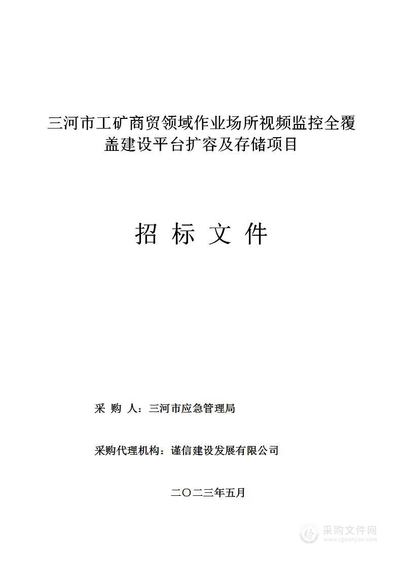 三河市工矿商贸领域作业场所视频监控全覆盖建设平台扩容及存储项目