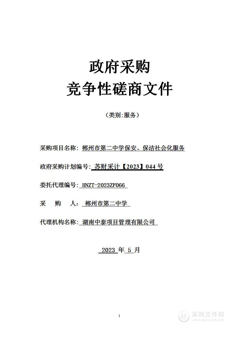 郴州市第二中学保安、保洁社会化服务