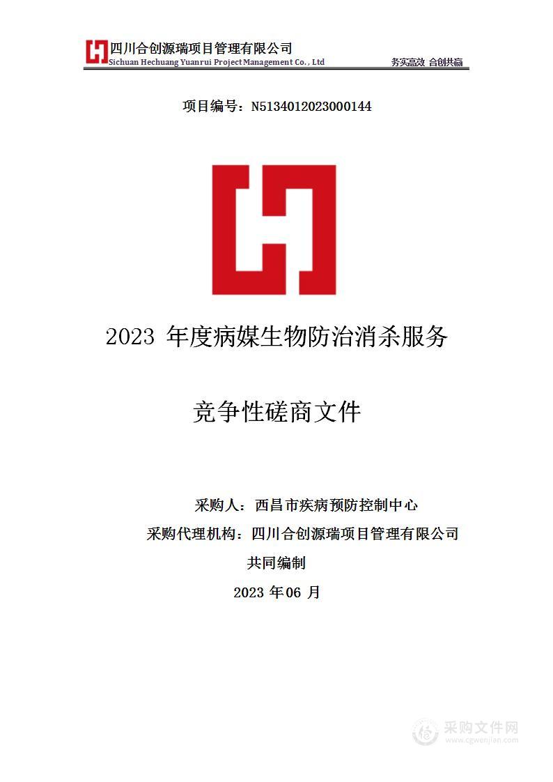 西昌市疾病预防控制中心2023年度病媒生物防治消杀服务