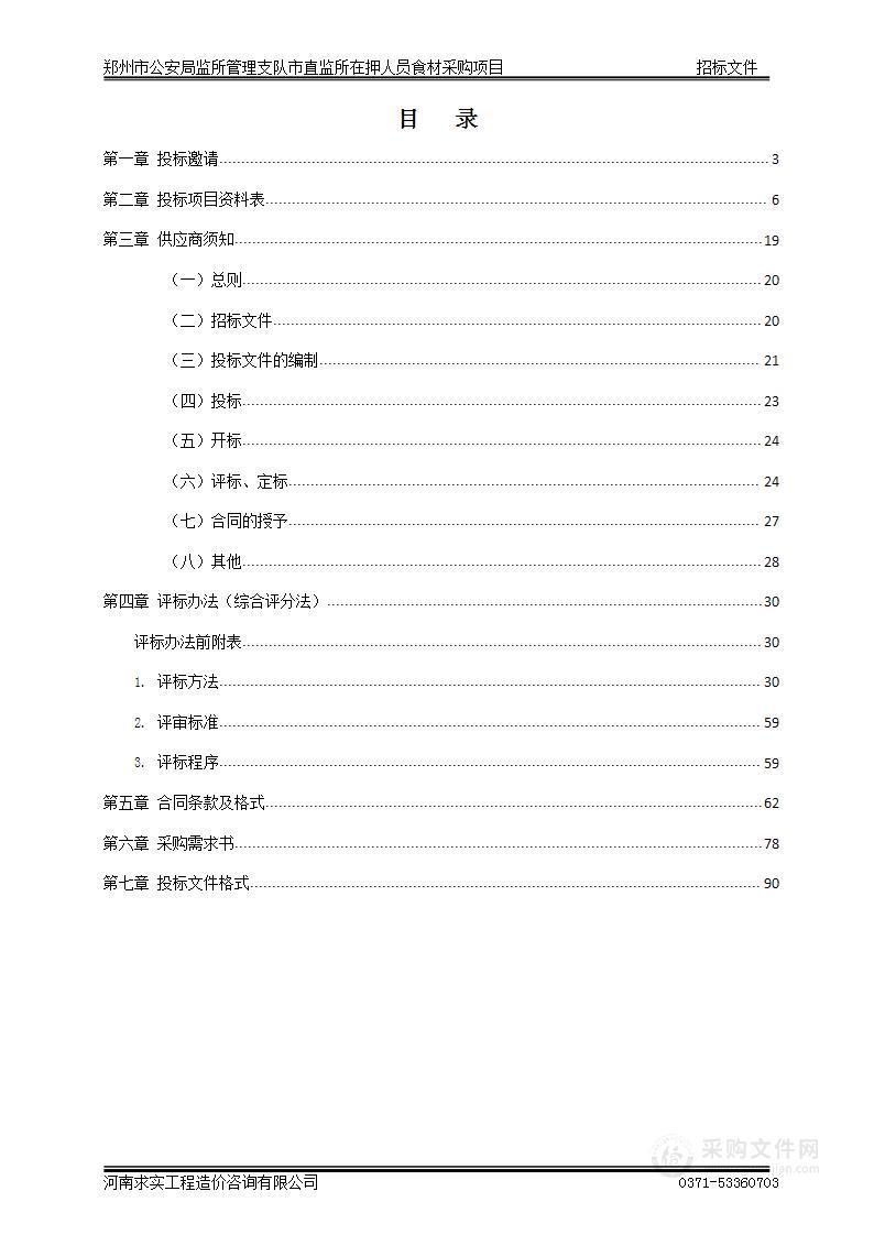 郑州市公安局监所管理支队市直监所在押人员食材采购项目