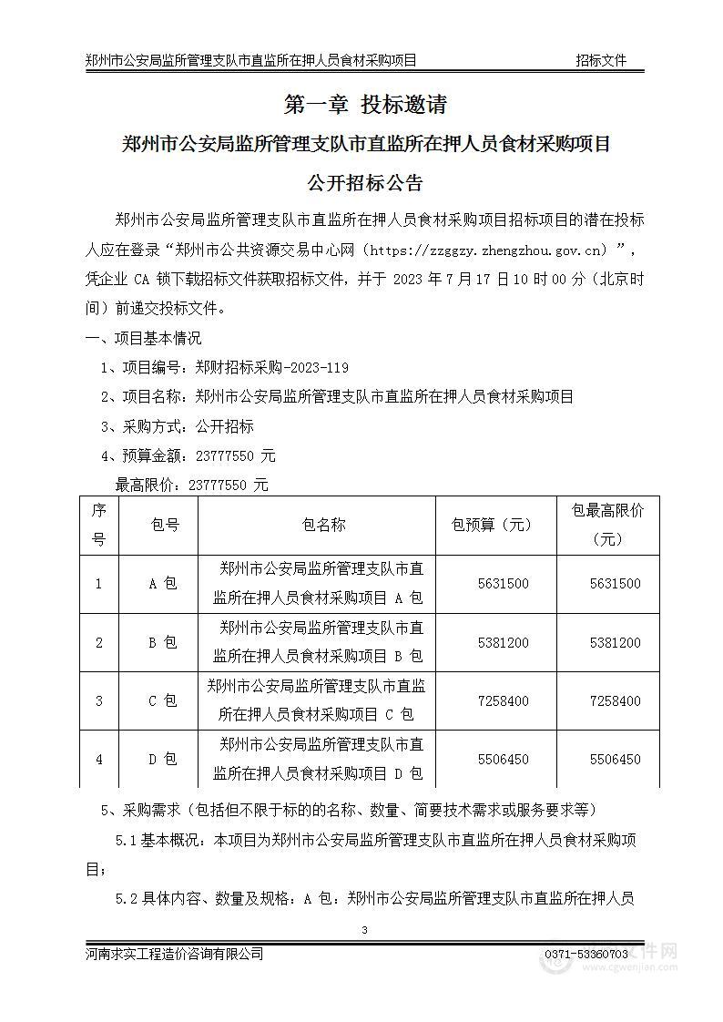 郑州市公安局监所管理支队市直监所在押人员食材采购项目