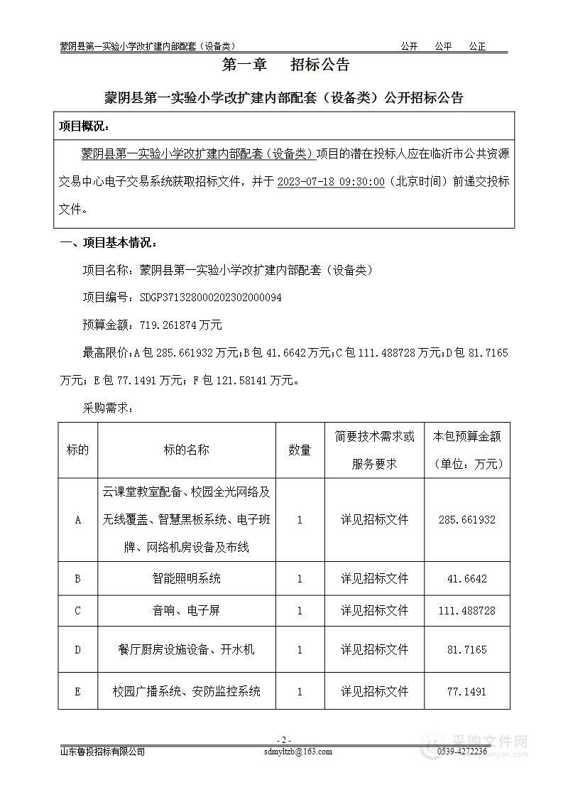 蒙阴县第一实验小学改扩建内部配套（设备类）