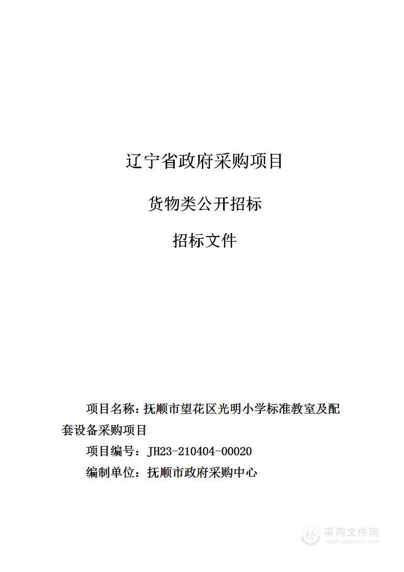 抚顺市望花区光明小学标准教室及配套设备采购项目