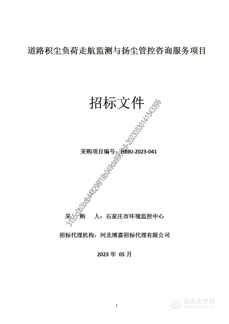 道路积尘负荷走航监测与扬尘管控咨询服务项目