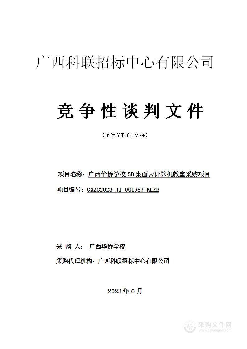 广西华侨学校3D桌面云计算机教室采购项目