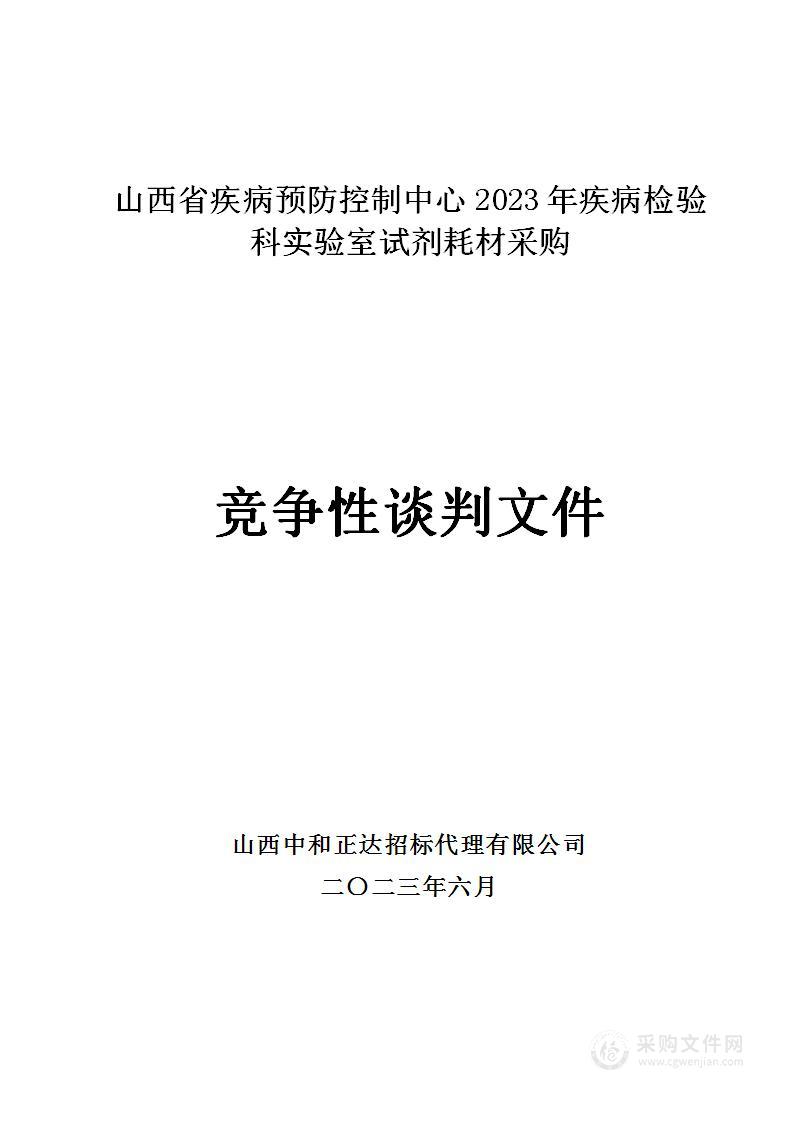 山西省疾病预防控制中心2023年疾病检验科实验室试剂耗材采购