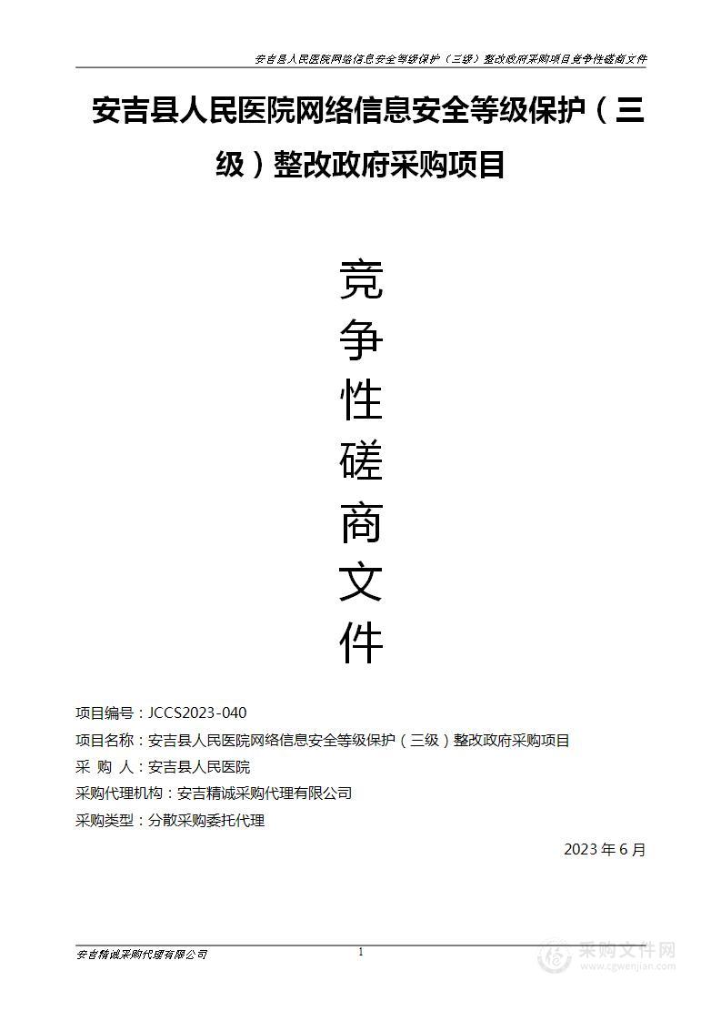 安吉县人民医院网络信息安全等级保护（三级）整改政府采购项目