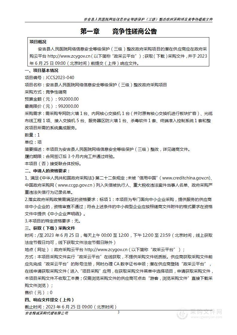 安吉县人民医院网络信息安全等级保护（三级）整改政府采购项目