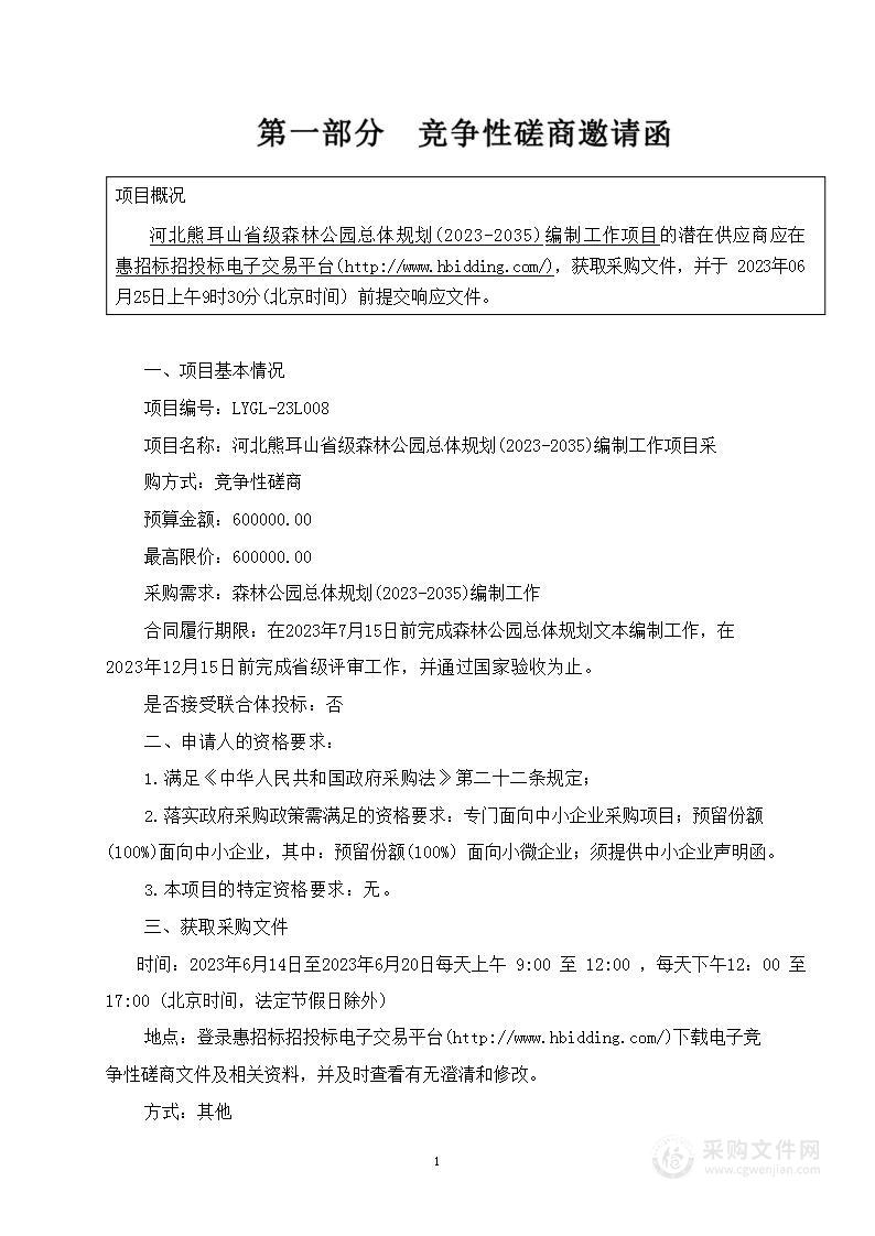 河北熊耳山省级森林公园总体规划(2023-2035)编制工作