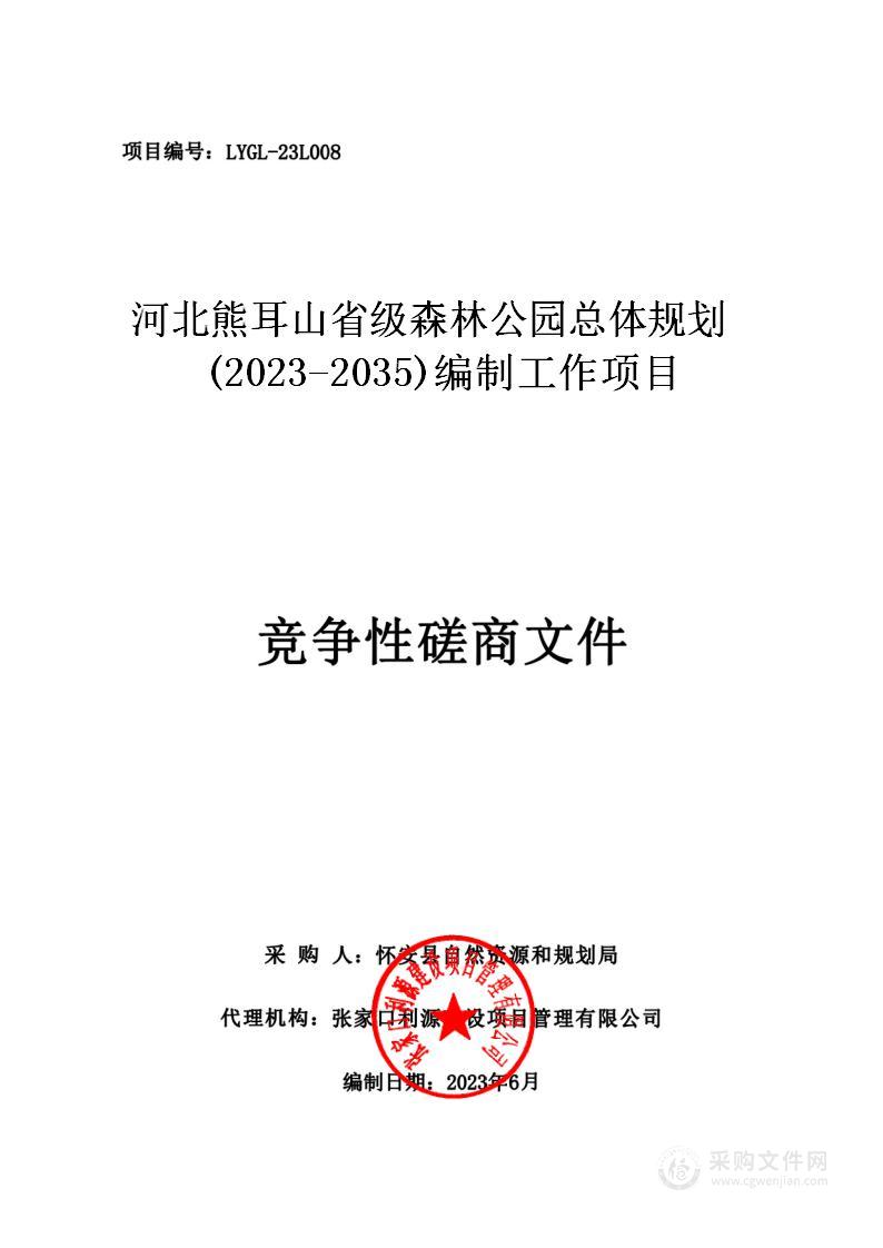 河北熊耳山省级森林公园总体规划(2023-2035)编制工作