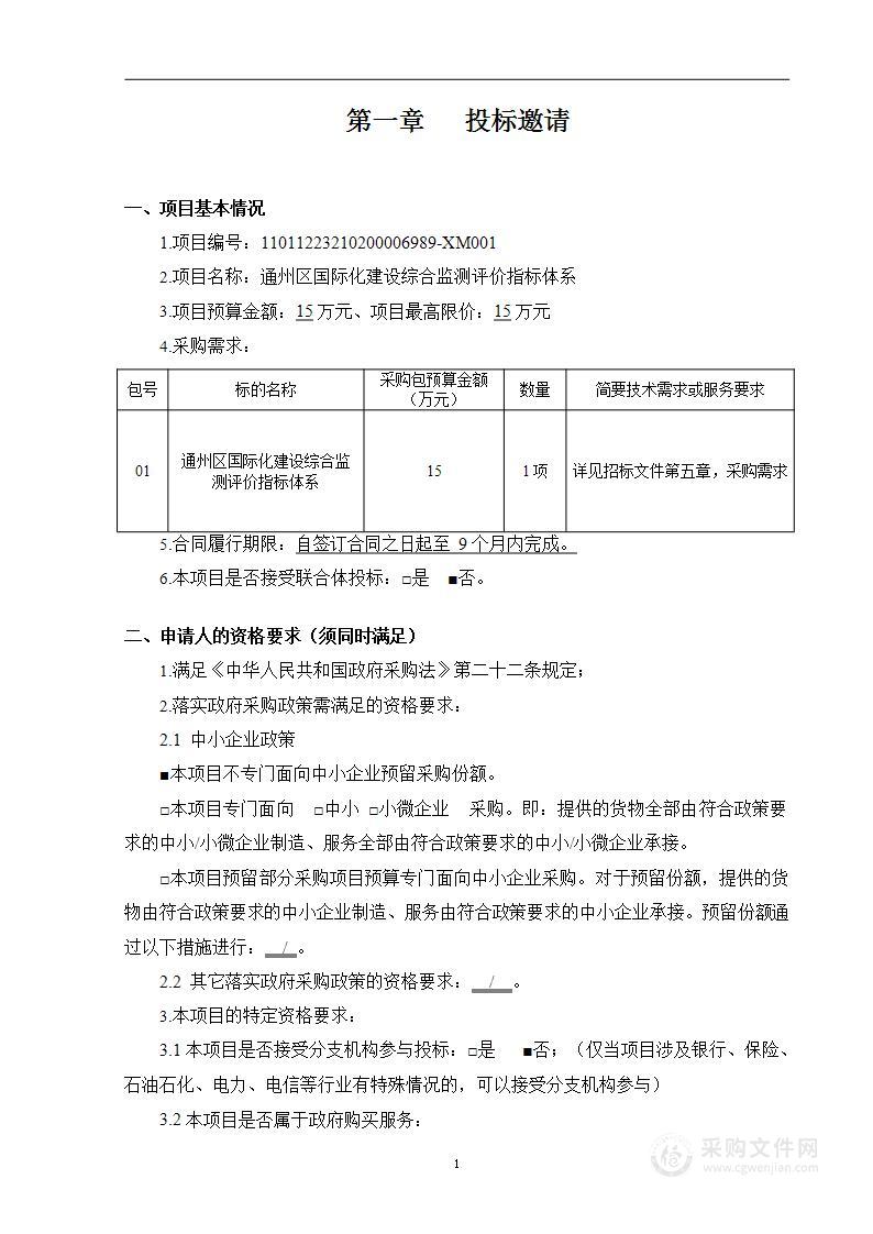 通州区国际化建设综合监测评价指标体系