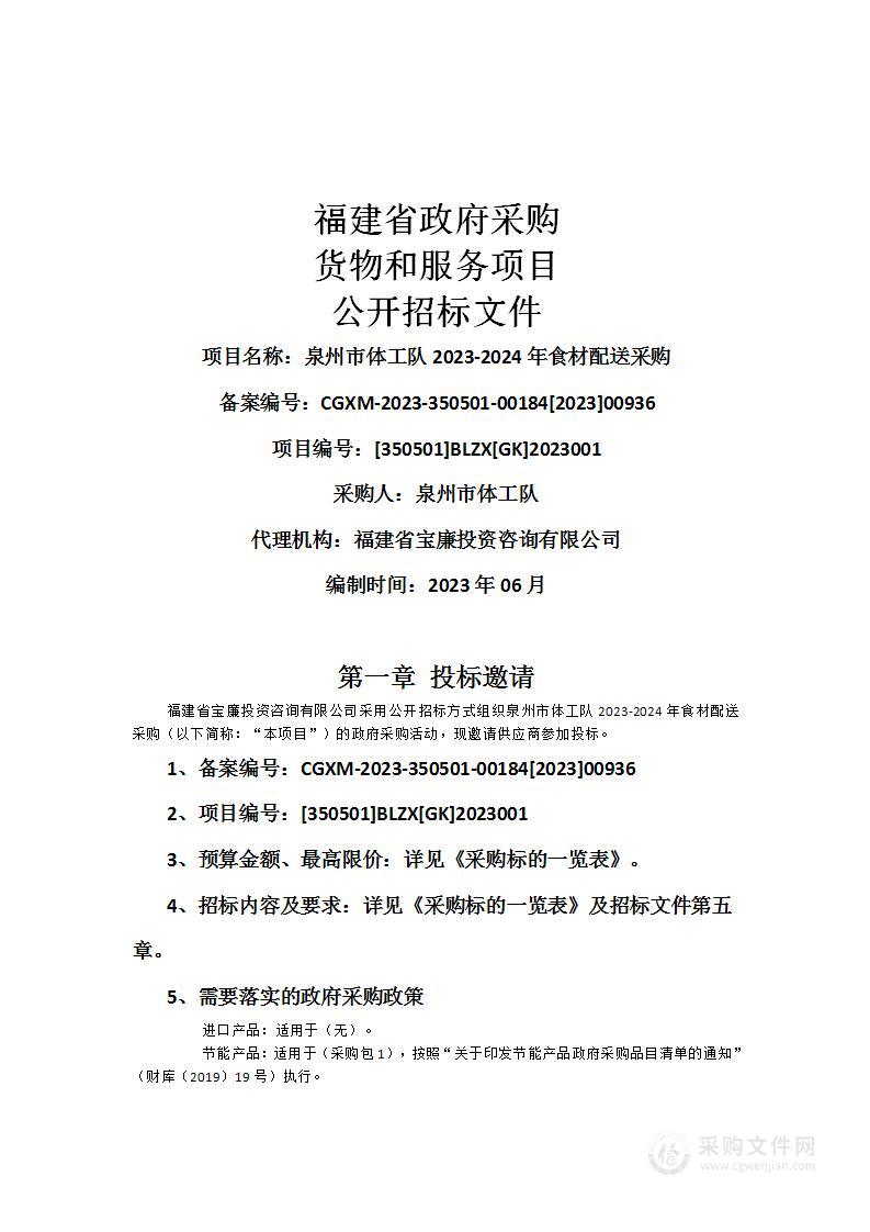 泉州市体工队2023-2024年食材配送采购