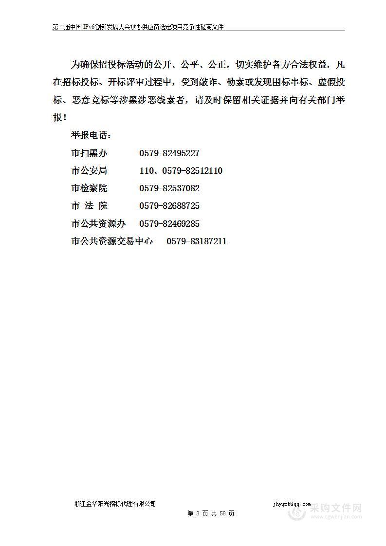 第二届中国IPv6创新发展大会承办供应商选定项目