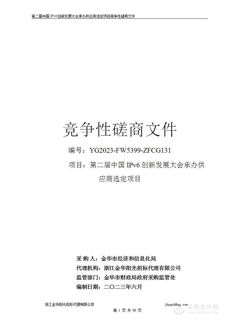 第二届中国IPv6创新发展大会承办供应商选定项目