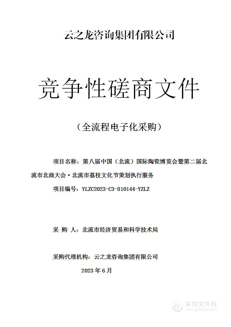 第八届中国（北流）国际陶瓷博览会暨第二届北流市北商大会·北流市荔枝文化节策划执行服务