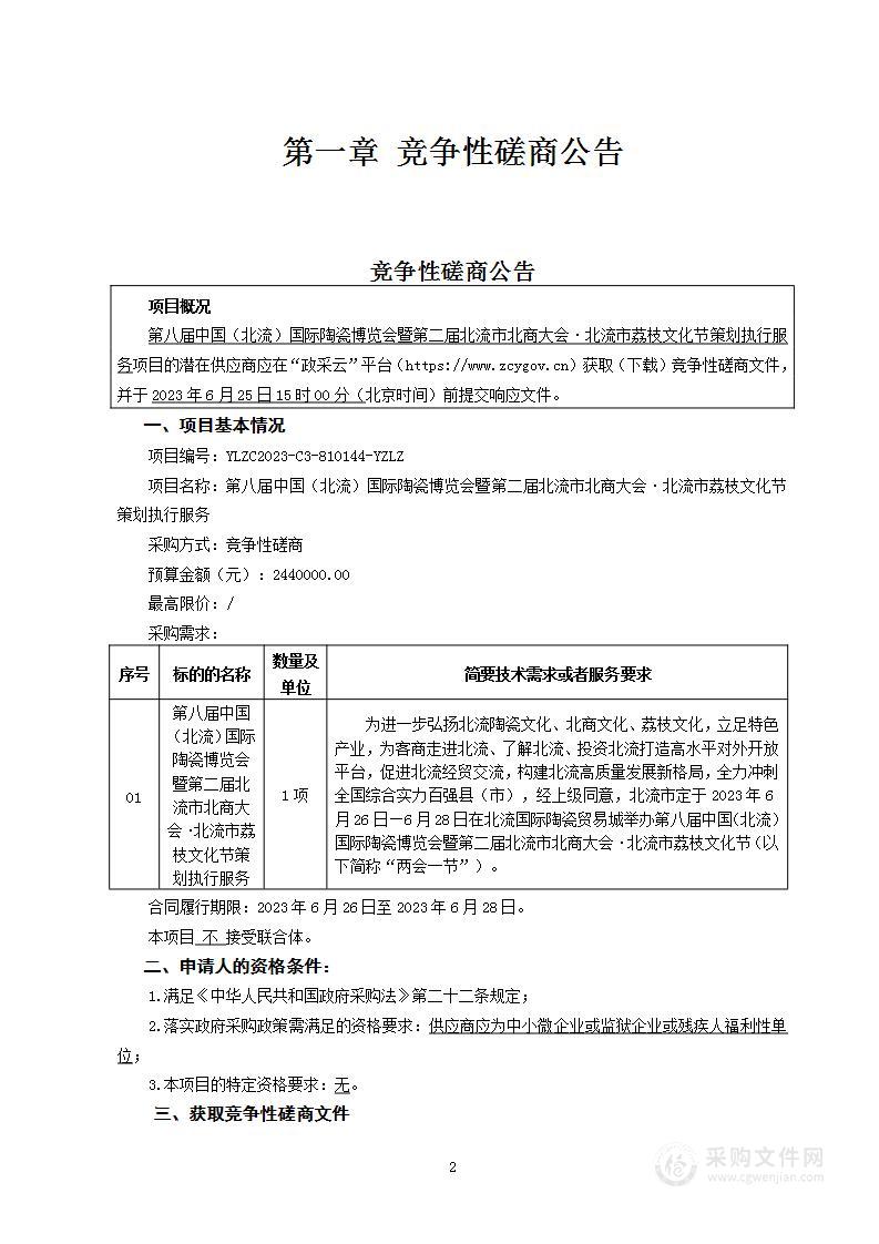 第八届中国（北流）国际陶瓷博览会暨第二届北流市北商大会·北流市荔枝文化节策划执行服务