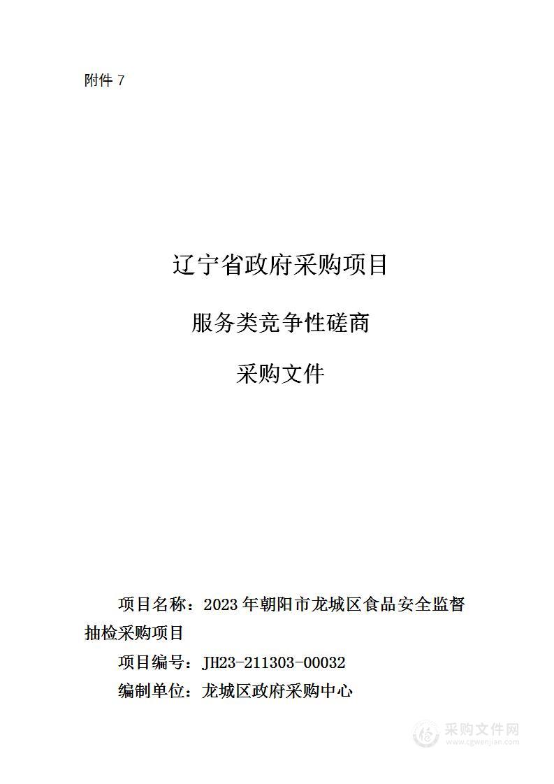 2023年朝阳市龙城区食品安全监督抽检