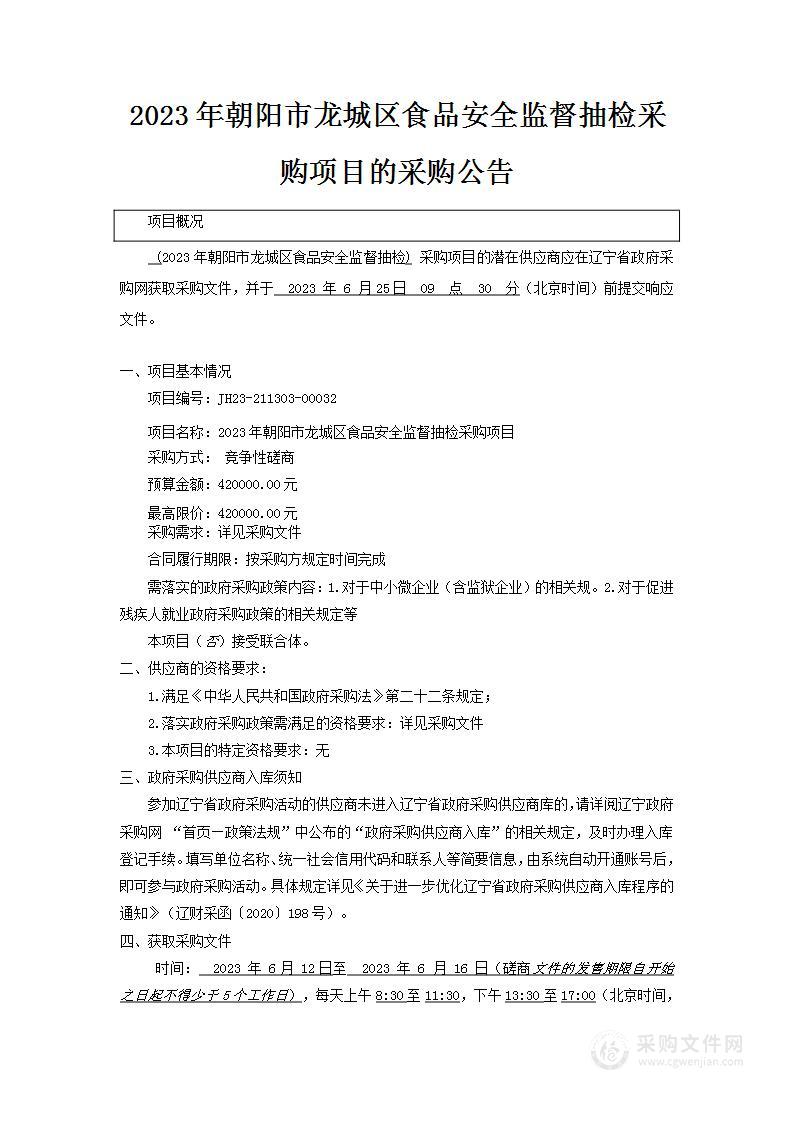 2023年朝阳市龙城区食品安全监督抽检