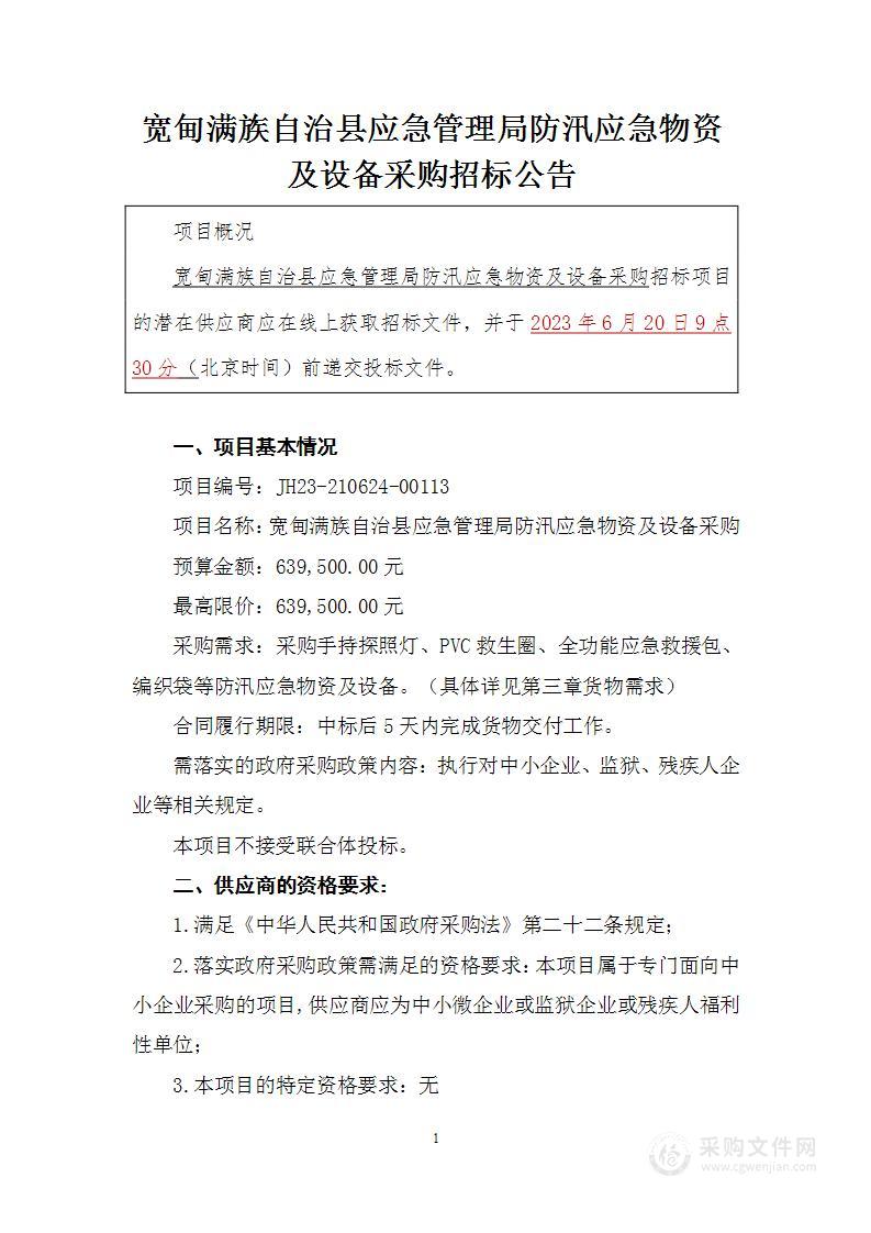 宽甸满族自治县应急管理局防汛应急物资及设备采购