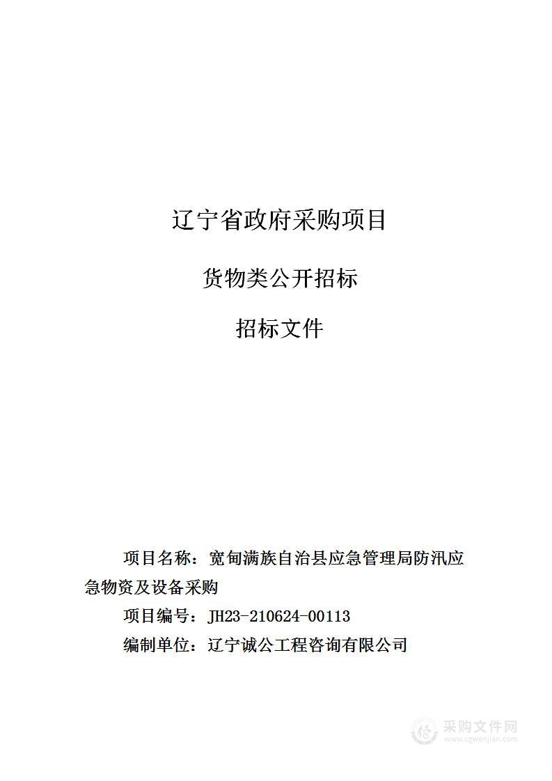 宽甸满族自治县应急管理局防汛应急物资及设备采购