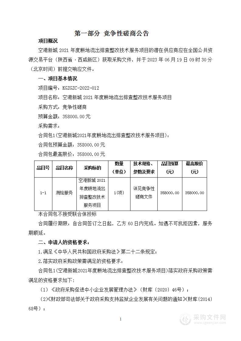 空港新城2021年度耕地流出排查整改技术服务项目