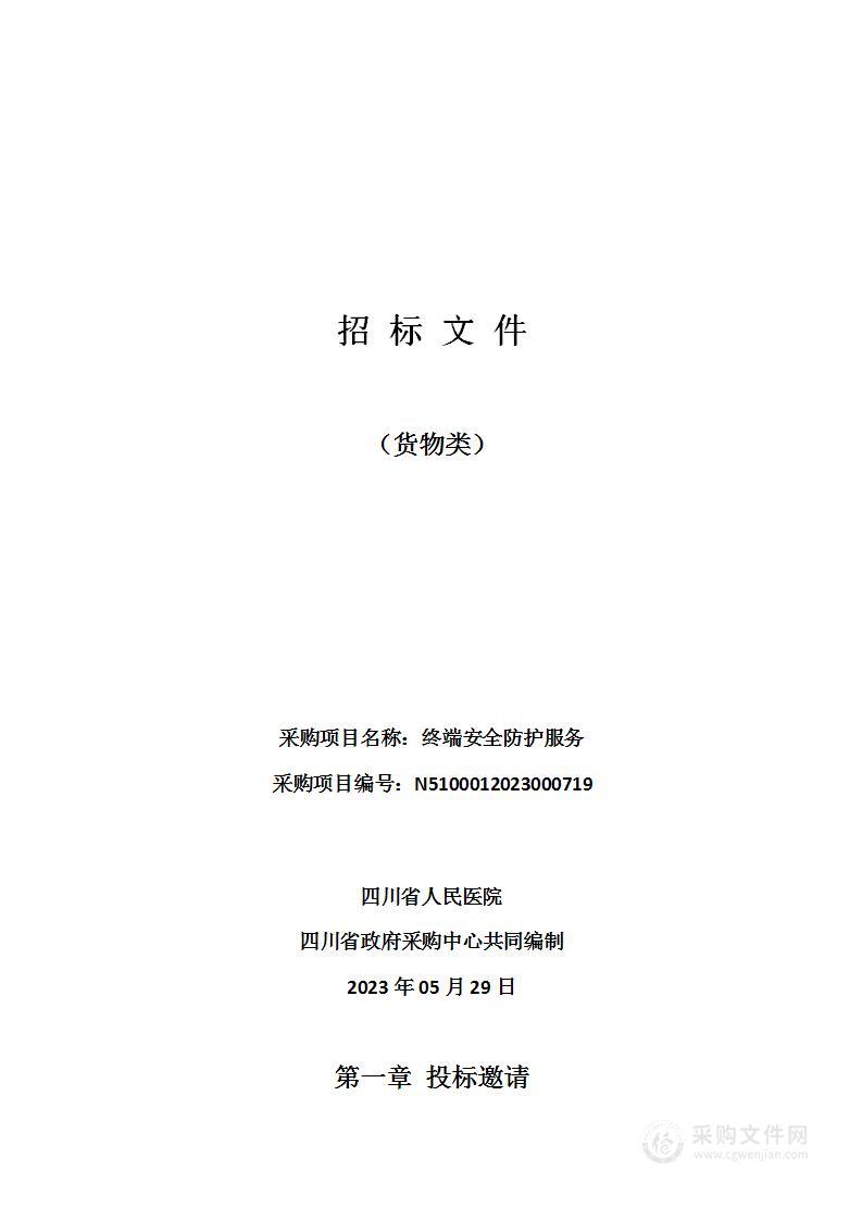 四川省人民医院终端安全防护服务