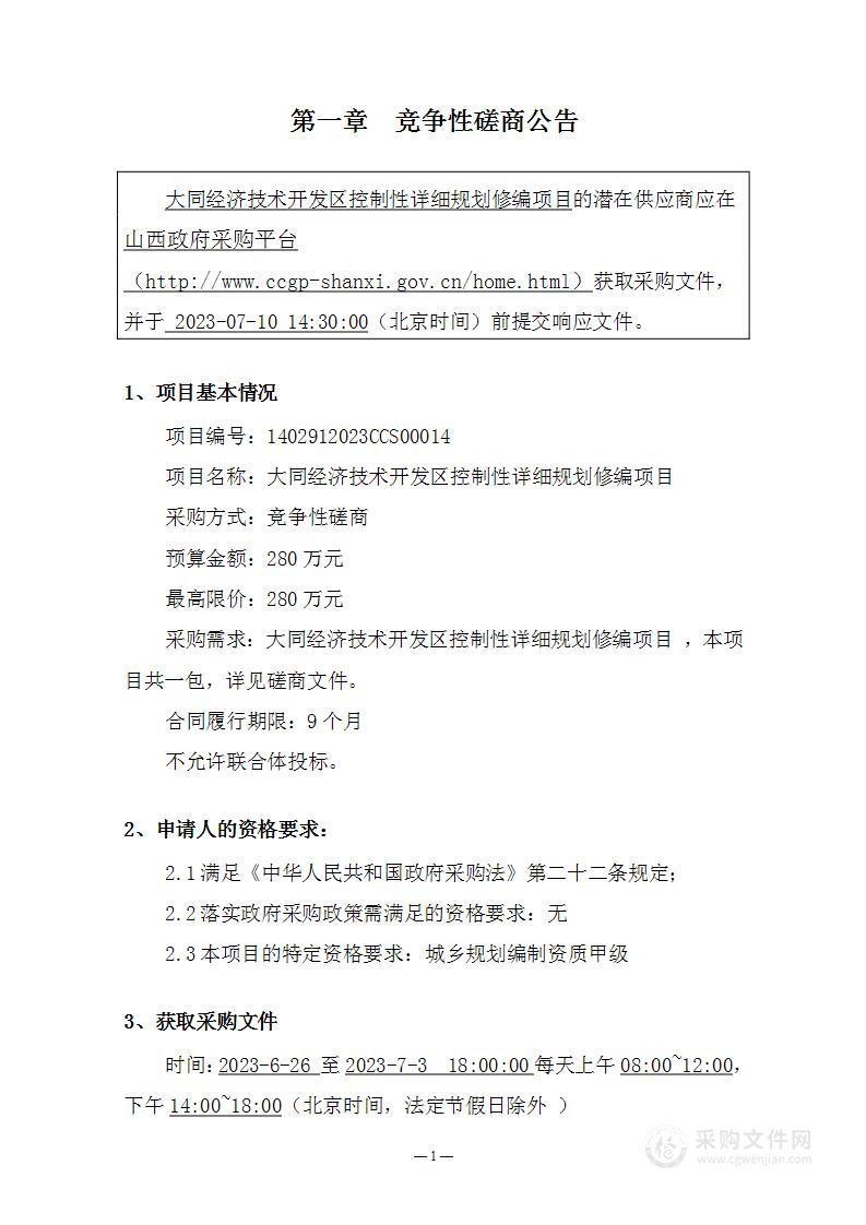 大同经济技术开发区控制性详细规划修编项目