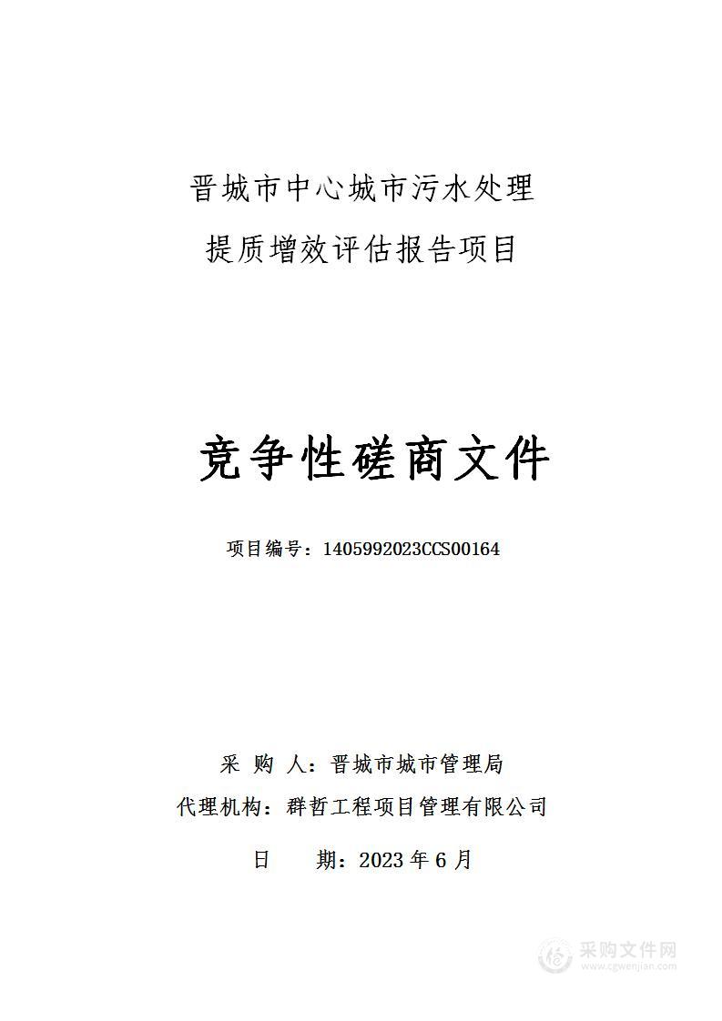 晋城市中心城市污水处理提质增效评估报告项目