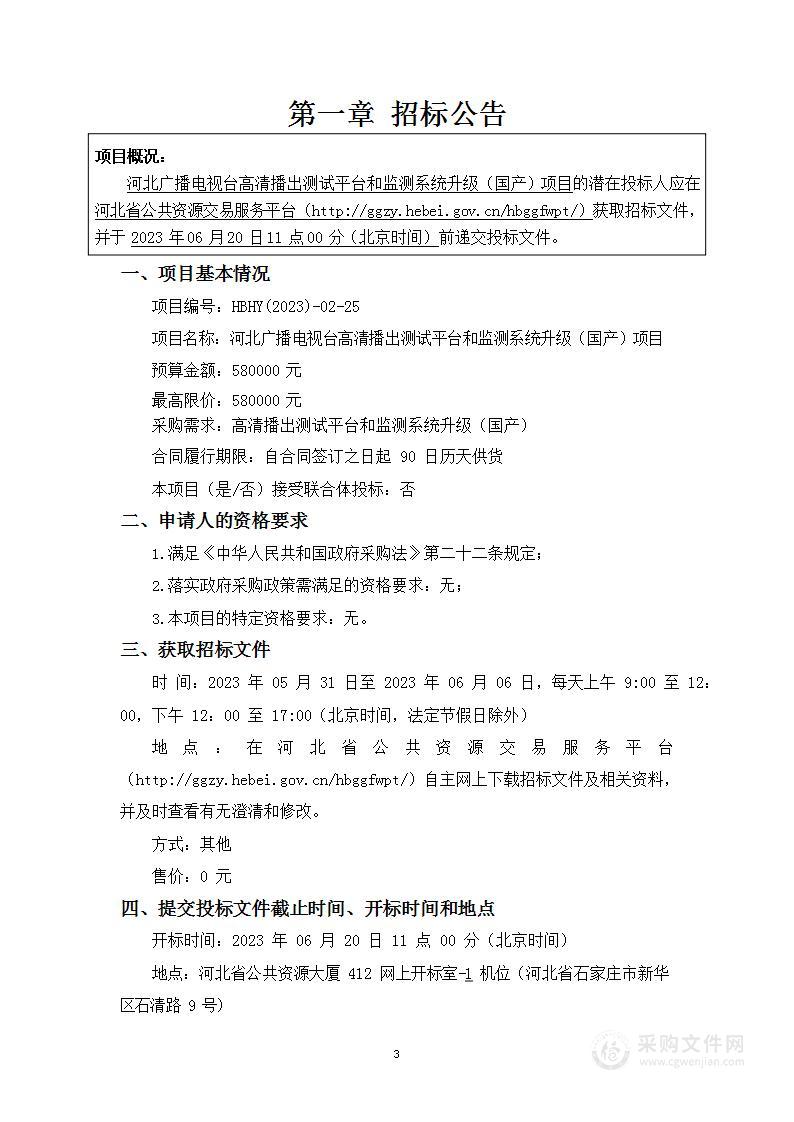 河北广播电视台高清播出测试平台和监测系统升级（国产）项目