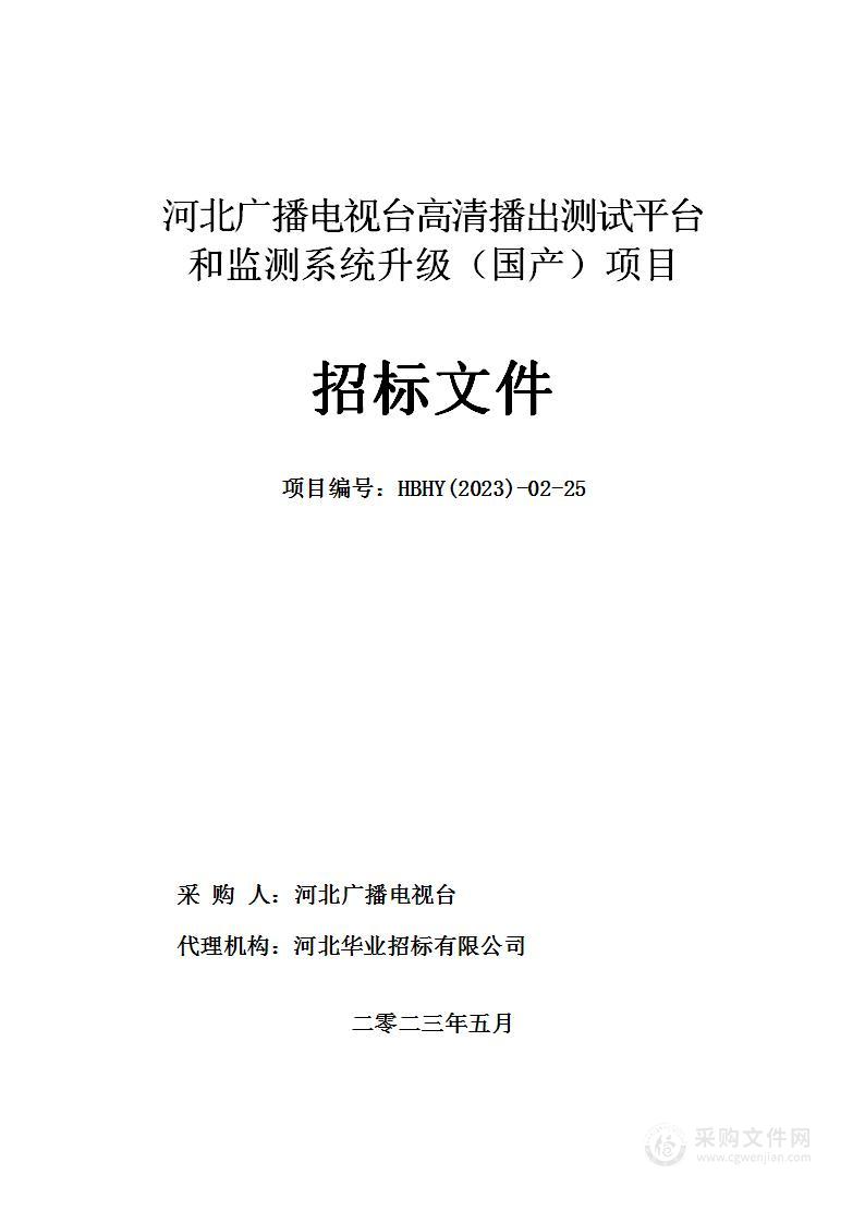 河北广播电视台高清播出测试平台和监测系统升级（国产）项目