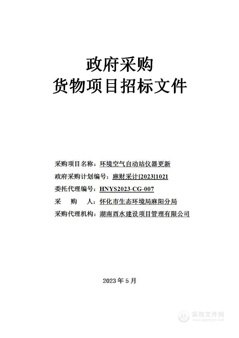 环境空气自动站仪器更新