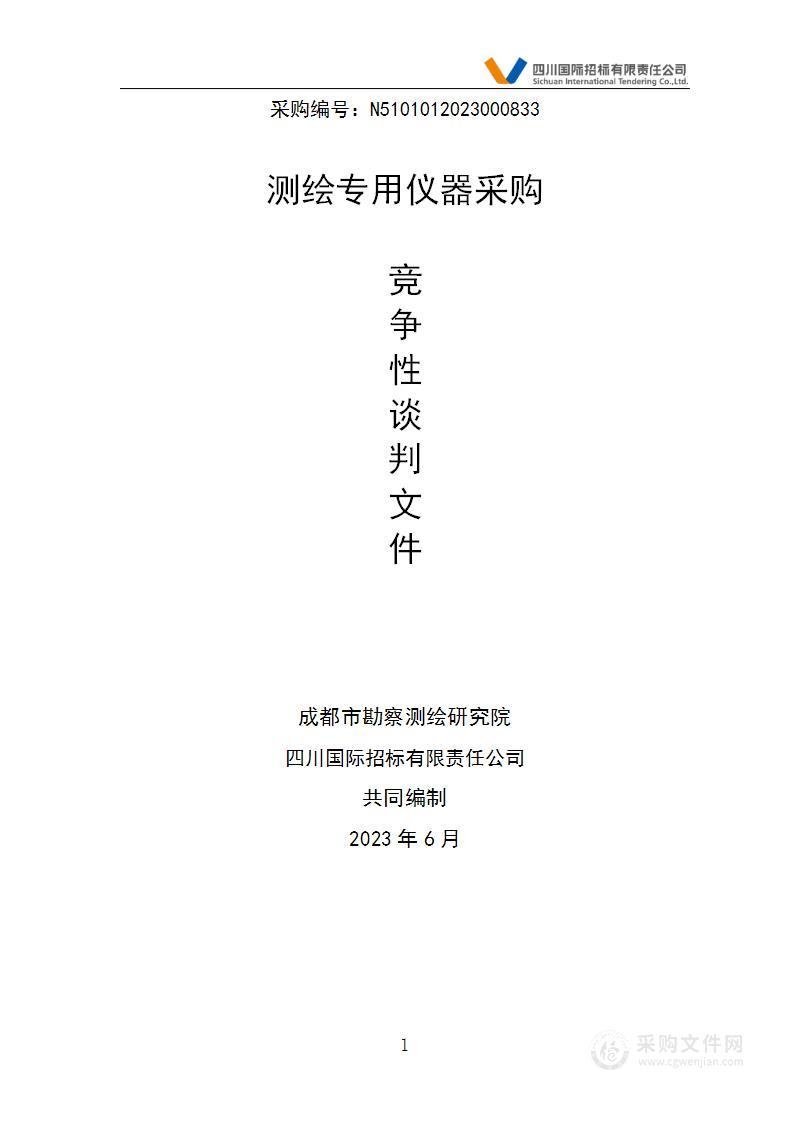 成都市勘察测绘研究院测绘专用仪器采购