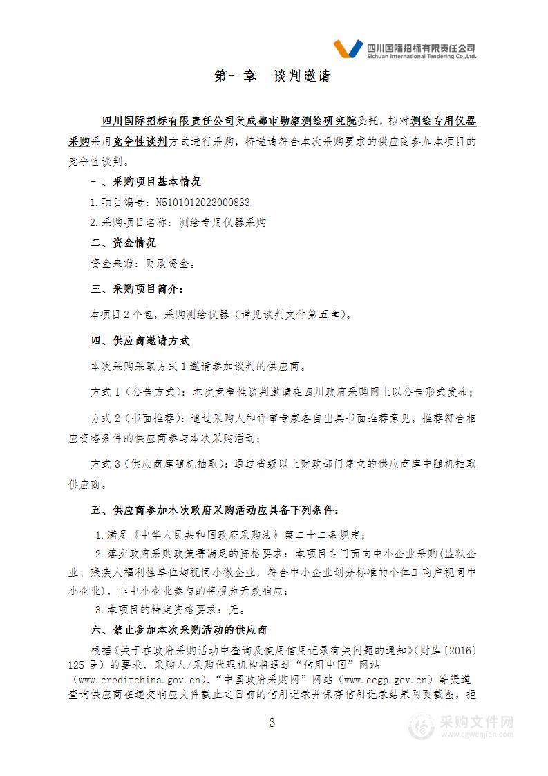 成都市勘察测绘研究院测绘专用仪器采购