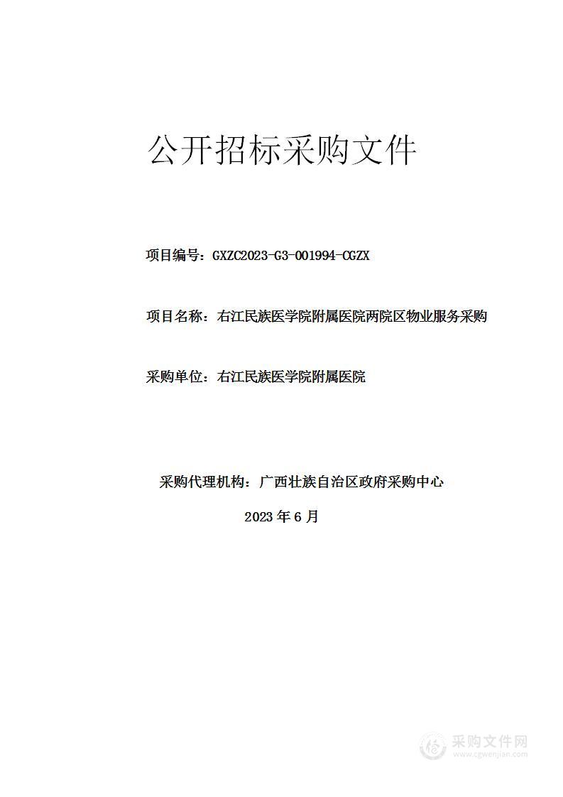 右江民族医学院附属医院两院区物业服务采购