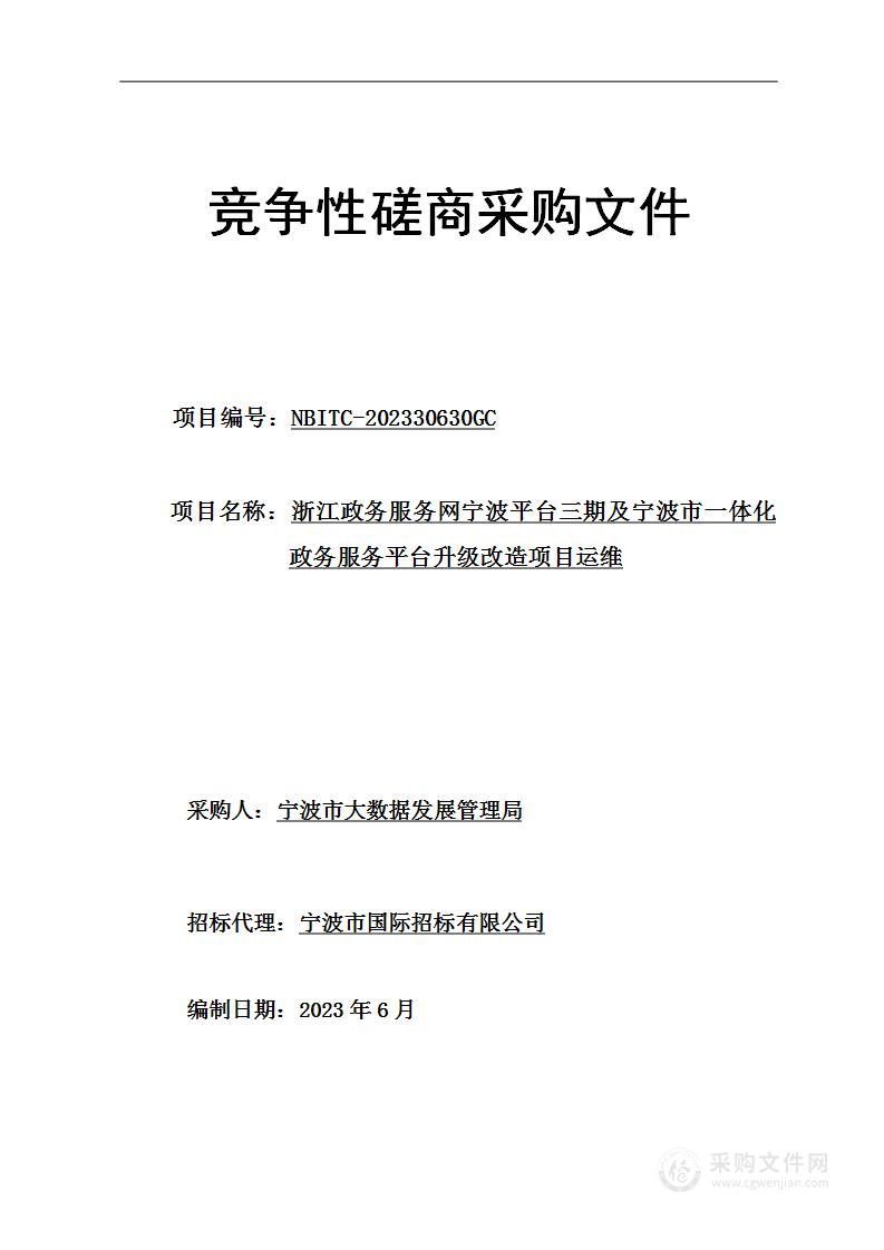 浙江政务服务网宁波平台三期及宁波市一体化政务服务平台升级改造项目运维