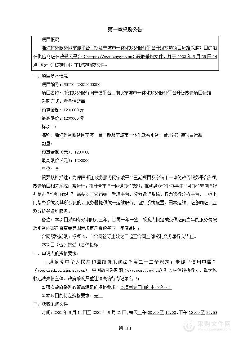 浙江政务服务网宁波平台三期及宁波市一体化政务服务平台升级改造项目运维