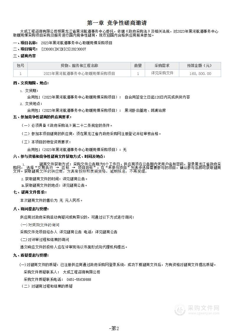 2023年黑河航道事务中心取暖用煤采购项目