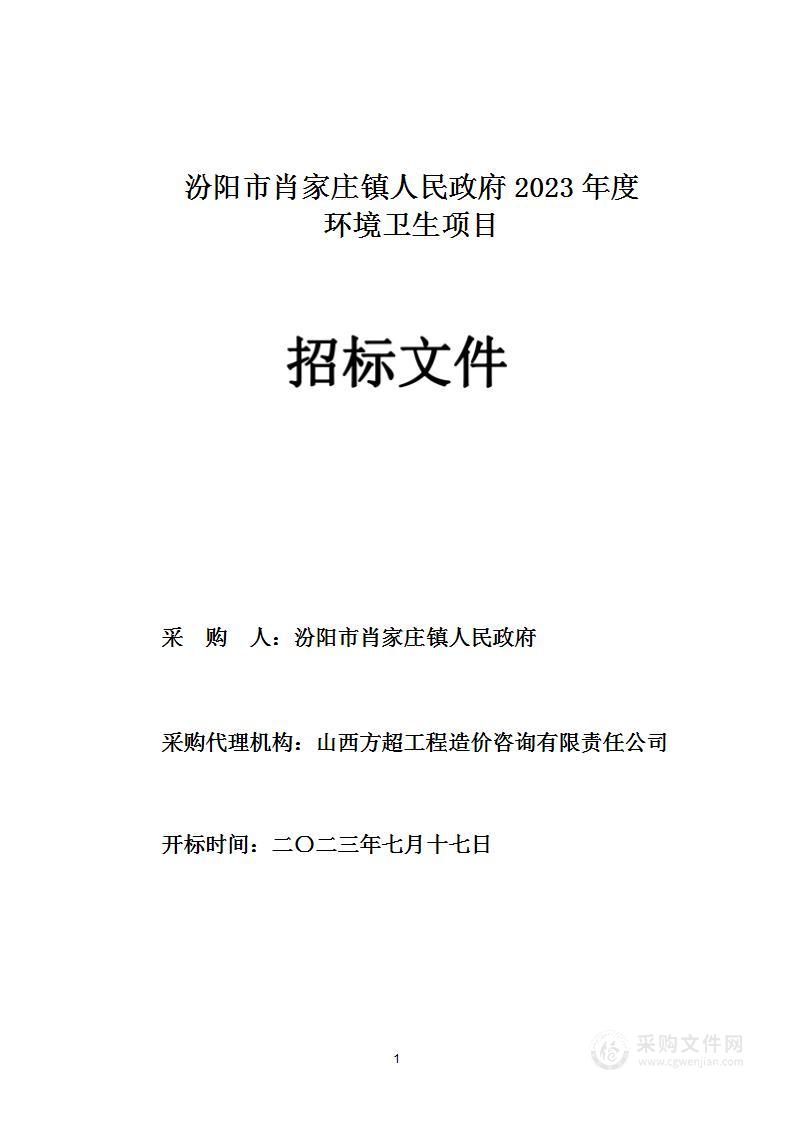 汾阳市肖家庄镇人民政府2023年度环境卫生项目