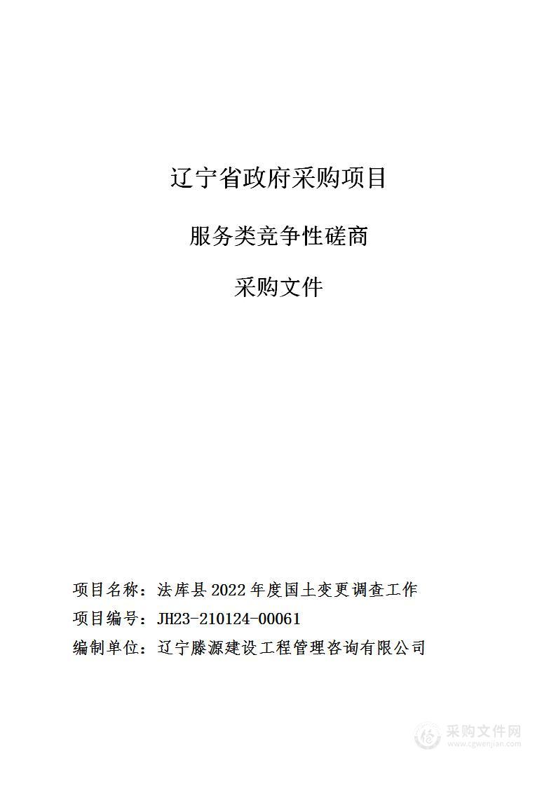 法库县2022年度国土变更调查工作