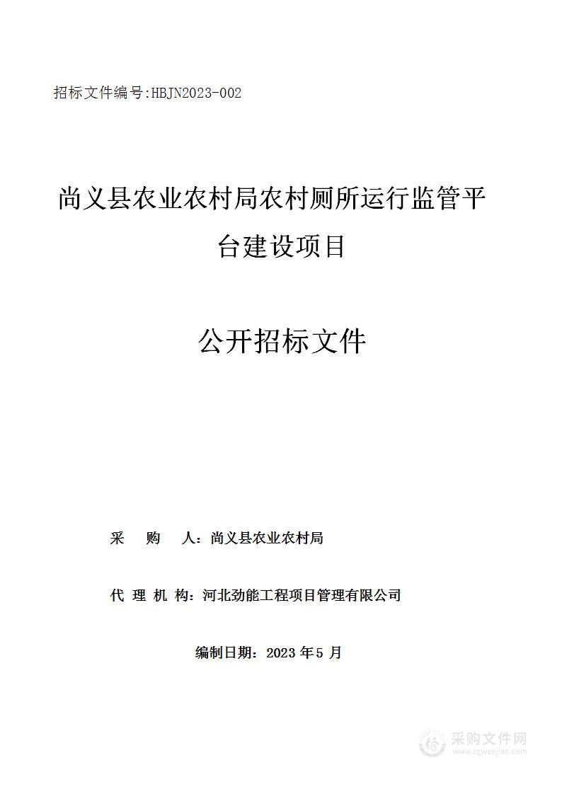 尚义县农业农村局农村厕所运行监管平台建设项目