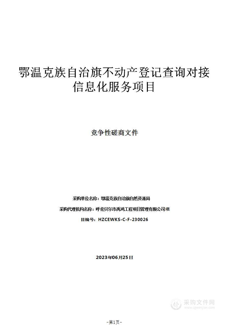 鄂温克族自治旗不动产登记查询对接信息化服务项目