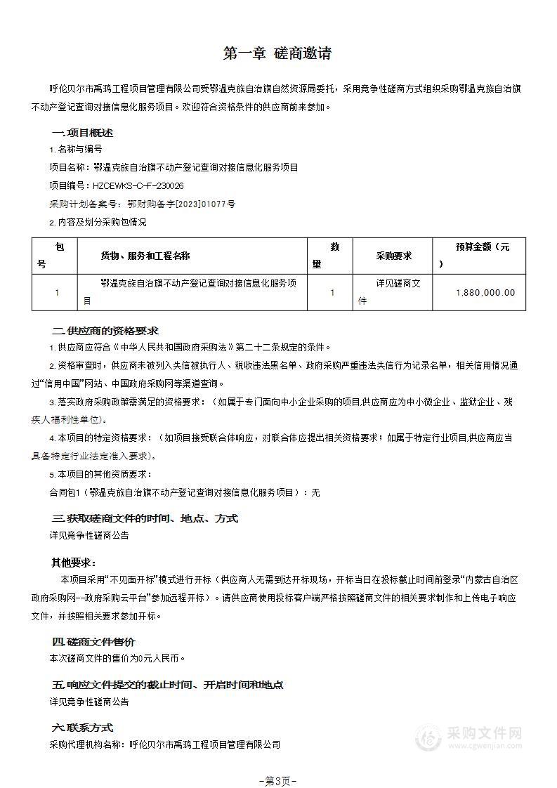 鄂温克族自治旗不动产登记查询对接信息化服务项目