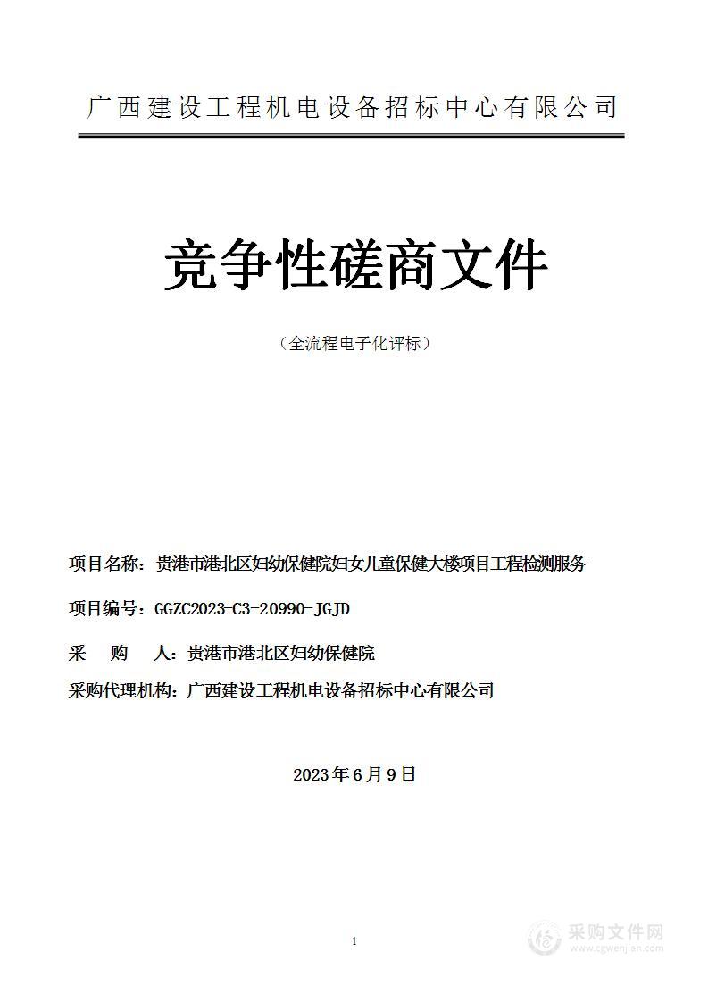 贵港市港北区妇幼保健院妇女儿童保健大楼项目工程检测服务