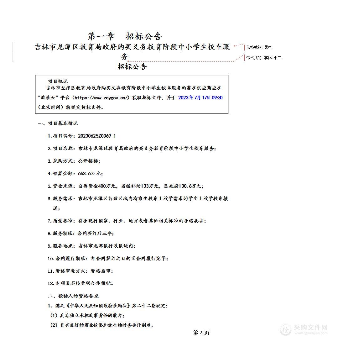 吉林市龙潭区教育局政府购买义务教育阶段中小学生校车服务