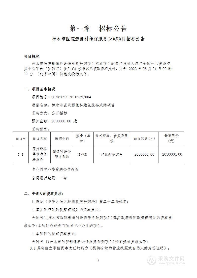 神木市医院影像科维保服务采购项目